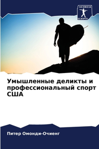 Умышленные деликты и профессиональный сп