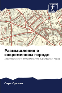 Размышления о современном городе
