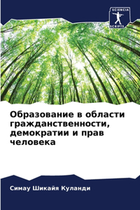 Образование в области гражданственност