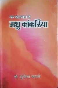 Kathakar Madhu Kankariya