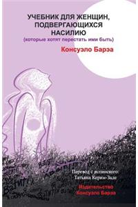 Handbook for Abused Women Who Want to Stop Being (in Russian)