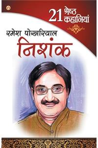 21 Shresth Kahaniya Ramesh Pokhriyal Nishank (21 श्रेष्ठ कहानियाँ रमेश पोखरियाल न