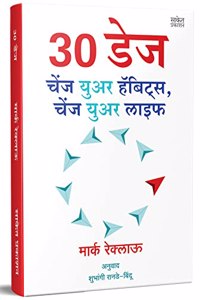 30 DAYS : Change Your Habits, Change Your Life Book in Marathi à¤µà¤¿à¤šà¤¾à¤° à¤¬à¤¦à¤²à¤¾ à¤†à¤¯à¥�à¤·à¥�à¤¯ à¤¬à¤¦à¤²à¥‡à¤², à¤¹à¥�à¤¯à¤¾à¤¬à¤¿à¤Ÿà¤¸ Motivational à¤¬à¥�à¤• (à¤ªà¥�à¤°à¥‡à¤°à¤£à¤¾à¤¦à¤¾à¤¯à¥€ à¤…à¤¨à¥�à¤µà¤¾à¤¦à¤¿à¤¤ à¤®à¤°à¤¾à¤