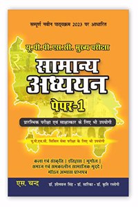 à¤¸à¤¾à¤®à¤¾à¤¨à¥�à¤¯ à¤…à¤§à¥�à¤¯à¤¯à¤¨ ( à¤ªà¥‡à¤ªà¤° -1) UP Samanya Adhyayan for UPPSC Mains & Prelims Civil Service Exam 2023-24 Preparation Books in Hindi | UPSC Mains GS Paper 1 | Uttar Pradesh General Studies Competitive Exams | By S. Chand'