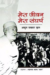 Mera Jeevan Mera Sangharsh