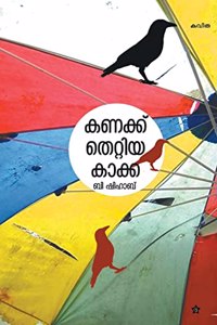 Kanakku thettiya kakka
