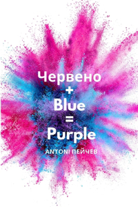 Червено + Blue = Purple