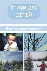 Стихи для детей
