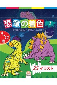 &#24656;&#31452;&#12398;&#30528;&#33394; - Coloring Dinosaurs 1 -&#12490;&#12452;&#12488;&#12456;&#12487;&#12451;&#12471;&#12519;&#12531;: 4&#12363;&#12425;12&#27507;&#12398;&#23376;&#20379;&#12398;&#12383;&#12417;&#12398;&#22615;&#12426;&#32117; - 25&#22259; - &#31532;1&#24059;