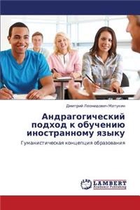 Andragogicheskiy Podkhod K Obucheniyu Inostrannomu Yazyku