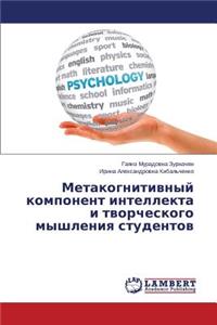 Metakognitivnyy komponent intellekta i tvorcheskogo myshleniya studentov