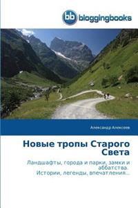 Новые тропы Старого Света