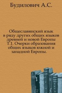 Obscheslavyanskij yazyk v ryadu drugih obschih yazykov drevnej i novoj Evropy