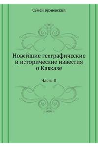 Новейшие географические и исторические