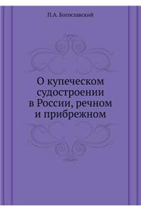О купеческом судостроении в России, речн
