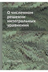 О численном решении интегральных уравне