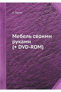 Mebel' Svoimi Rukami (+ DVD-Rom)