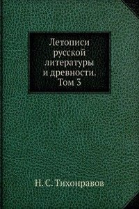 Letopisi russkoj literatury i drevnosti. Tom 3