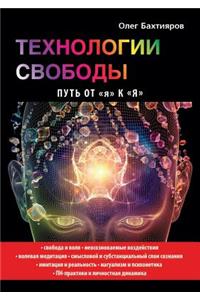 Технологии свободы. Путь от я к Я