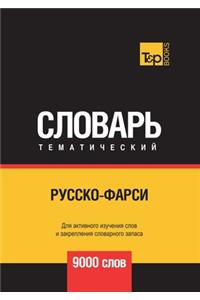 Русско-фарси тематический словарь 9000 слов