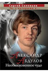 Alexander Abdulov. An Extraordinary Miracle