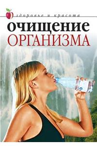 Ochischenie Organizma