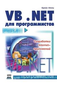 Visual Basic .NET для программистов