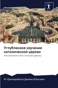 Углубленное изучение католической церкв&