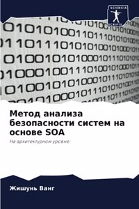 Метод анализа безопасности систем на осно