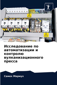 Исследование по автоматизации и контрол