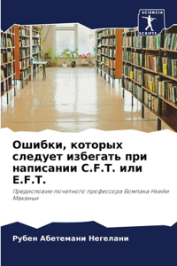 Ошибки, которых следует избегать при напиl