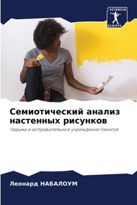 Семиотический анализ настенных рисунков