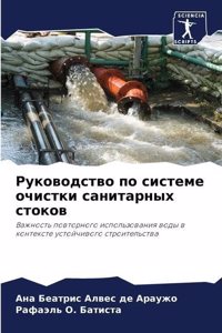 Руководство по системе очистки санитарны