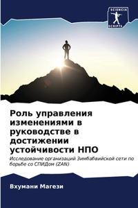 Роль управления изменениями в руководств