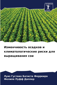 Изменчивость осадков и климатологически&