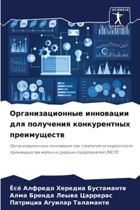 Организационные инновации для получения