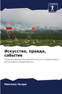 Искусство, правда, событие