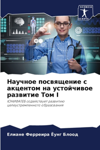 Научное посвящение с акцентом на устойчив