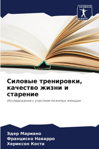 Силовые тренировки, качество жизни и старk