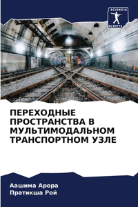 ПЕРЕХОДНЫЕ ПРОСТРАНСТВА В МУЛЬТИМОДАЛЬ