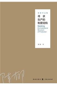 寻求生产的制度结构--经济学文集 - 世纪集团