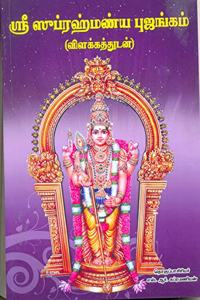 Sri Subrahmanya Bhujangam [Paperback] S.R.Subramanian [Paperback] S.R.Subramanian