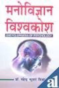 Manovigyaan Vishvakosh : Encyclopaedia Of Psychology (Set In 5 Vol. )