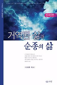 거역된 삶과 순종의 삶