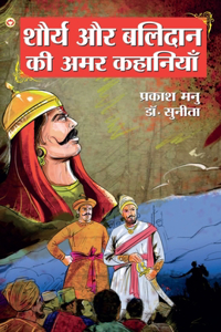 Shaurya Aur Balidan Ki Amar Kahaniyan (शौर्य और बलिदान की अमर कहानियां)