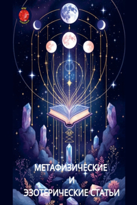 Метафизические И Эзотерические Статьи