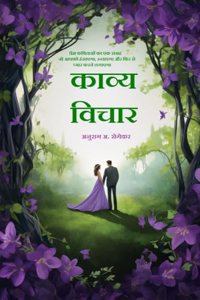 Kavya - Vichaar / à¤•à¤¾à¤µà¥�à¤¯ - à¤µà¤¿à¤šà¤¾à¤°