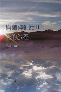 The Speech of Gods II: The Journey of Light