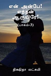 En Anbe Endhan Aaruyire (Paagam-3)