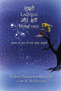 सुश्री Ladybug और श्री Honeybee: समय के अ&